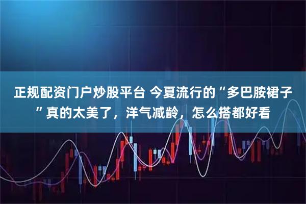 正规配资门户炒股平台 今夏流行的“多巴胺裙子”真的太美了，洋气减龄，怎么搭都好看
