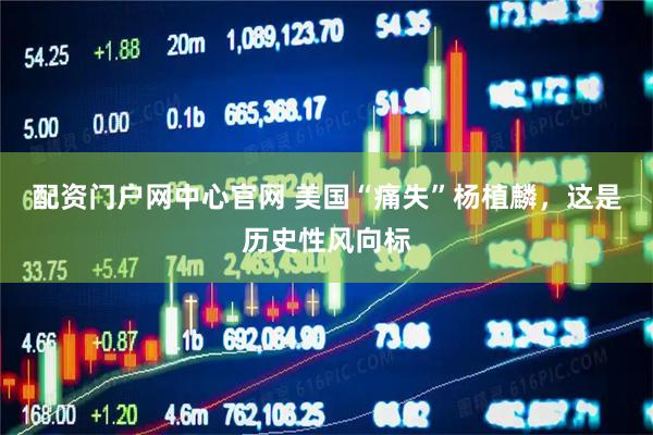 配资门户网中心官网 美国“痛失”杨植麟，这是历史性风向标